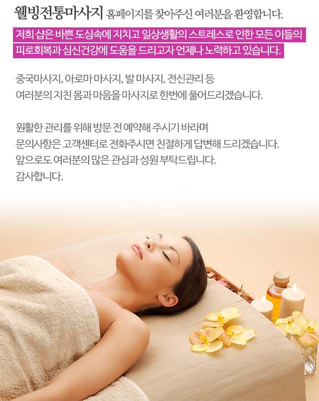 웰빙전통마사지_모바일