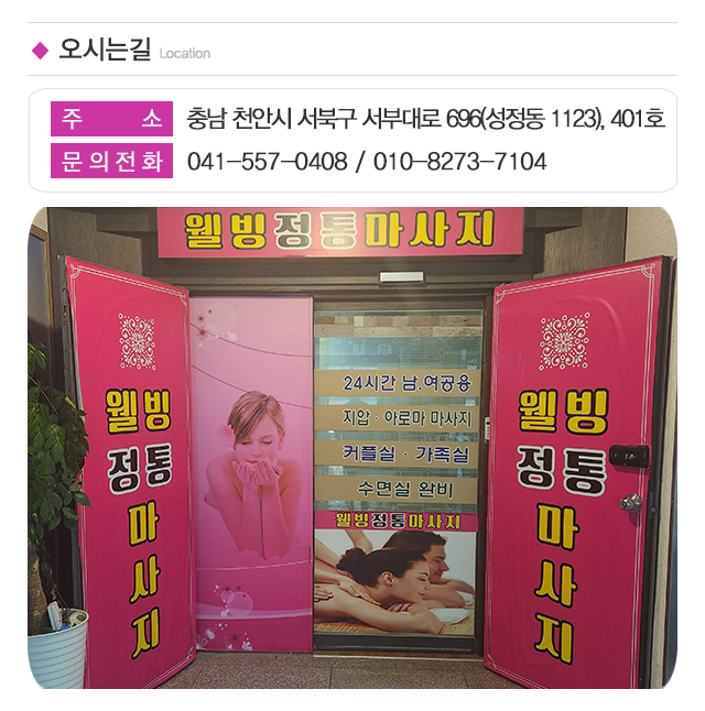 웰빙전통마사지_주소